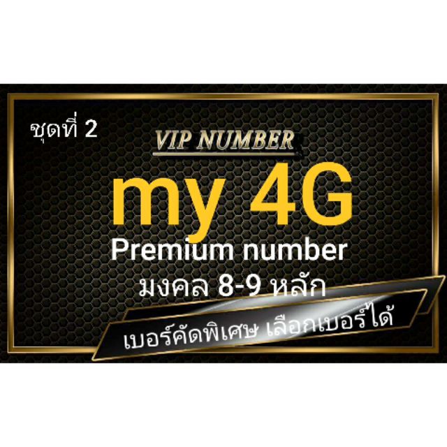 เบอร์มงคล Premium⭐ ค่าย my by CAT ระบบเติมเงิน ⭐ คัดพิเศษ มงคล 8-9 หลัก⭐ชุดที่ 4