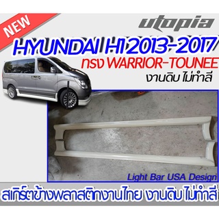 สเกิร์ตข้าง HYUNDAI 2013-2017 สเกิร์ตข้าง ทรง WARRIOR-TOUNEE พลาสติกABS งาบดิบไม่ทำสี