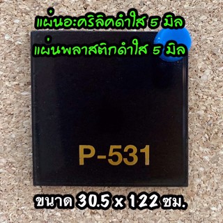 รหัส 30120 แผ่นอะคริลิคดำใส 5 มิล แผ่นพลาสติกดำใส 5 มิล ขนาด 30 X 120 ซม. จำนวน 1 แผ่น ส่งไว งานตกแต่ง งานป้าย