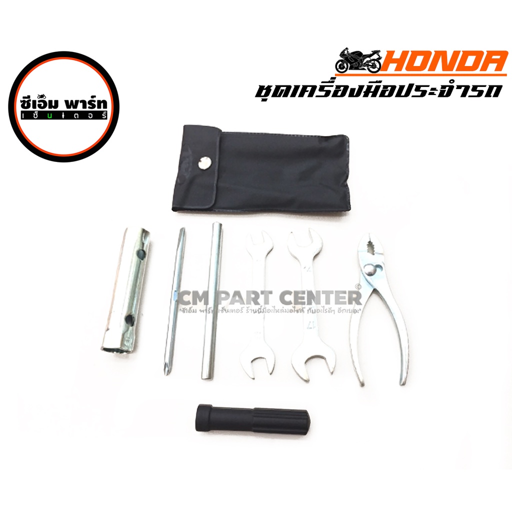 ชุดเครื่องมือ 89010-GN5-730 ดรีม เวฟ เวฟ110ไอ แท้ติดรถ DREAM WAVE WAVE110I WAVE125I HONDA
