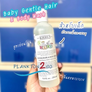 Kiehls Baby Gentle Hair &amp; Body Wash 250ml ป้ายคิง ครีมอาบน้ำและแชมพูสระผมสำหรับเด็ก