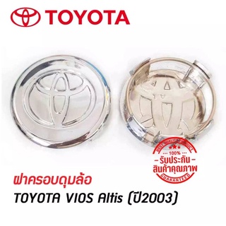 ฝาครอบดุมล้อ ดุมล้อ TOYOTA VIOS Altis อัลติส อัลติส ราคาต่อ 1 ชิ้น 2003