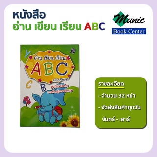 พร้อมส่ง!! อ่าน เขียน เรียน ABC