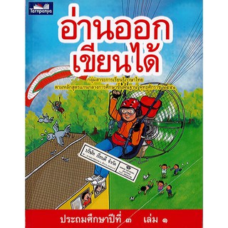 อ่านออกเขียนได้ ป.3 เล่ม 1 ธารปัญญา/140.-/9789747647853