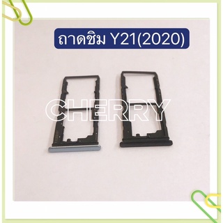 ถาดซิม (Simdoor) vivo Y21 2020 / Y21 2021 / Y31 2021 / Y33s / V17 Pro