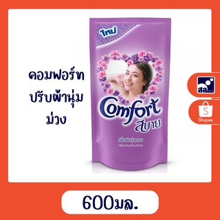 ปรับผ้านุ่ม คอมฟอร์ท 600 มล. ม่วง