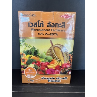 สังกะสี เวสโก้  EDTA Zn 15% ธาตุอาหารรอง สังกะสี(ซิงค์)คีเลตอีดีทีเอ 15% ขนาด 1kg