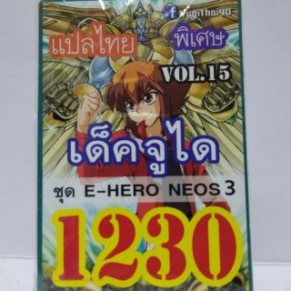 การ์ดยูกิ แปลไทย 1230 เด็คจูได vol.15  ชุด E-HERO NEOS 3