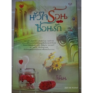 หัวใจร้อนซ่อนรัก - ลินิน (หนังสือมือหนึ่ง นอกซีล)