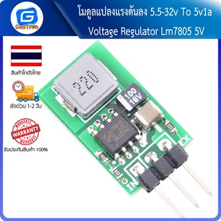 โมดูลแปลงแรงดันลง 5.5-32v To 5v1a Voltage Regulator Replace TO-220 Lm7805 7805 5V