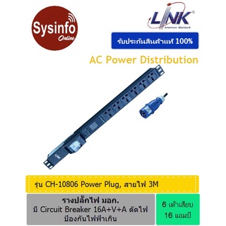 รางปลั๊กไฟ 6 เต้า แบบ Universal 16A ยี่ห้อ LINK CH-10806 สายไฟยาว 3เมตร มี Volt-Amp และปลั๊กเพาเวอร์ ตัดไฟป้องกันไฟเกิน