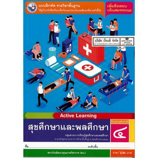 แบบฝึกหัด สุขศึกษา และพลศึกษา ป.4 พว./62.-/8854515678160