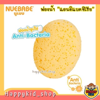 [ลด 20% ใช้โค้ด 3GFQ5T ] **รุ่น Anti-bacteria** NUEBABE ฟองน้ำอาบน้ำ แอนติ แบคทีเรีย สำหรับเด็ก