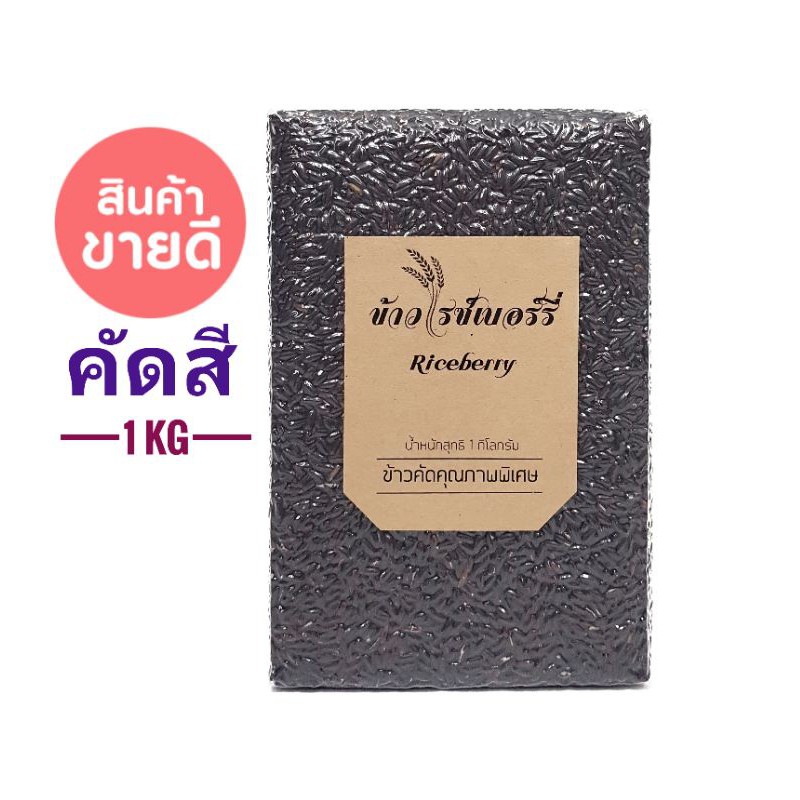 🌱ข้าวไรซ์เบอร์รี่ ข้าวไรซ์เบอรี่ คัดสีพิเศษ ปลอดสาร ขนาด 1 kg.