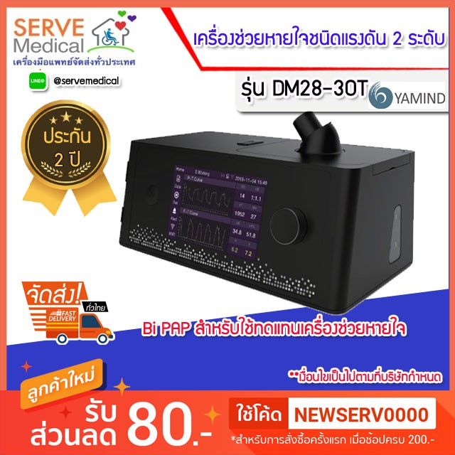 💕เครื่องช่วยหายใจแรงดัน 2 ระดับ BIPAP  ผลิตภัณฑ์ YAMIND DM28-30ST