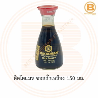 คิคโคแมน ซอสถั่วเหลือง 150 มล. Kikkoman Soy Sauce 150 ml.