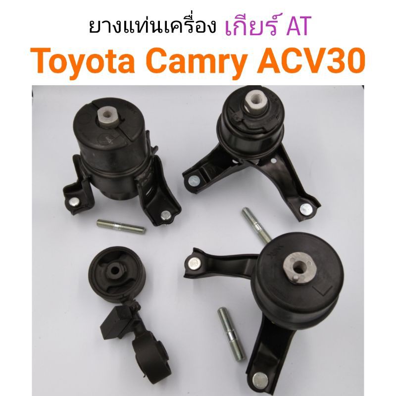 (4ชิ้น) Set ยางแท่นเครื่อง-ยางแท่นเกียร์ Toyota Camry 2002-2006 ACV30 เกียร์ออโต้