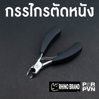 กรรไกรตัดเล็บเท้า ขนาดใหญ่ แข็งแรง Premium by Rhino Brand s80