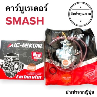 คาร์บูเรเตอร์ Suzuki Smash อย่างดี ซูซูกิ สแมช คาร์บู คาบู