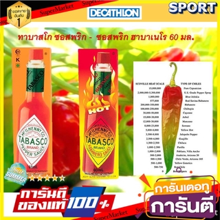 💥โปรสุดพิเศษ!!!💥 ทาบาสโก ซอสพริก -  ซอสพริก ฮาบาเนโร 60 มล. วัตถุดิบ, เครื่องปรุงรส, ผงปรุงรส