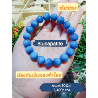 กำไลข้อมือหิน บลูอาพาไทต์ (Blue Apatite) เกรด premium ขนาด 10 มิล