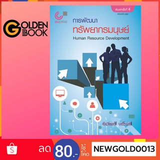 Goldenbook : หนังสือ   การพัฒนาทรัพยากรมนุษย์ (HUMAN RESOURCE DEVELOPMENT)