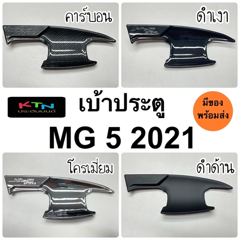 เบ้าประตู MG5 2021 1ชุด4ประตู ( A7.1 เบ้ากันรอย ถาดรองมือ เอ็มจี mg ชุดแต่ง mg-5 )