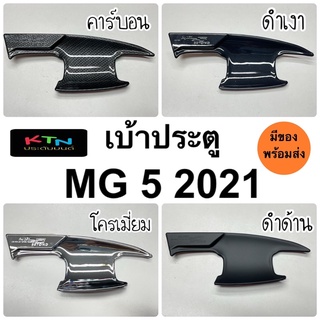 เบ้าประตู MG5 2021 2022 2023 1ชุด4ประตู ( A65.75 เบ้ากันรอย ถาดรองมือ เอ็มจี mg ชุดแต่ง mg-5 )