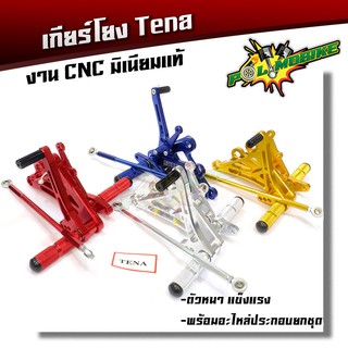  เกียร์โยง เทน่า TENA งานCNC มิเนียมหนา สินค้าไทย อะไหล่มอเตอร์ไซด์ ของแต่งเทน่า