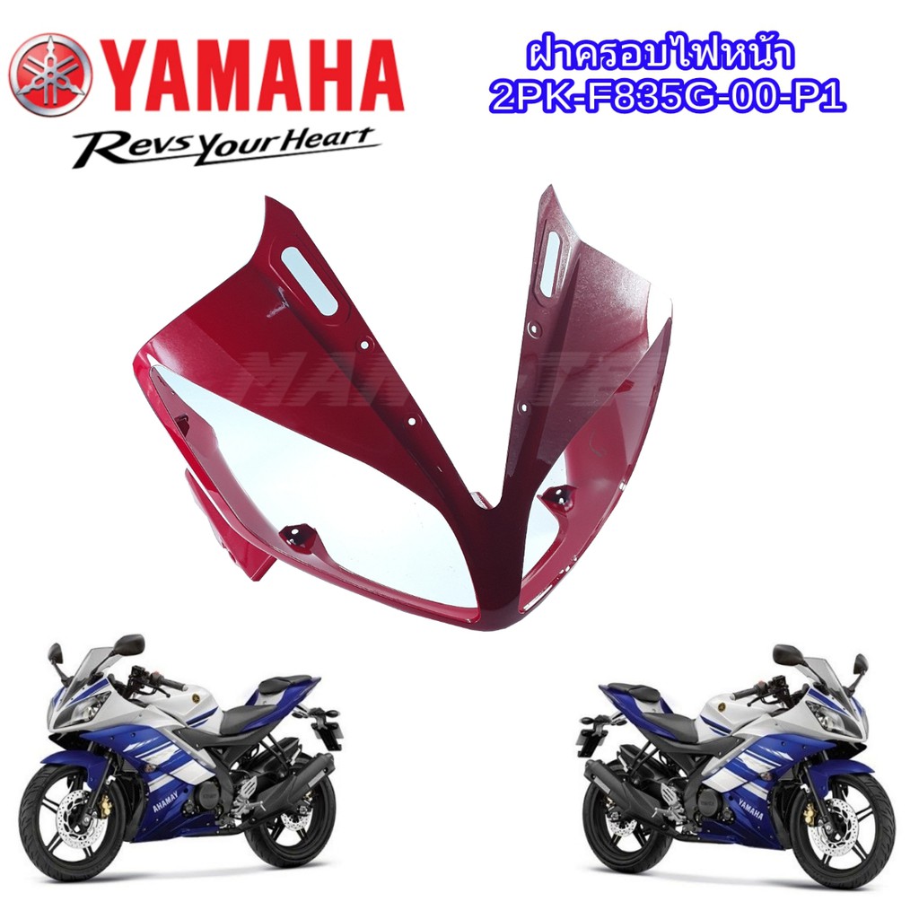 ครอบไฟหน้าแท้ สีแดง แฟริ่งแท้ R15 ชุดสีอาร์R15YAMAHA-R15 แท้