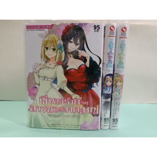 ผีนางร้ายจับคู่สาวซื่อ รื้อคดีใหญ่ เล่ม 1-7 ล่าสุด (แยกเล่ม)