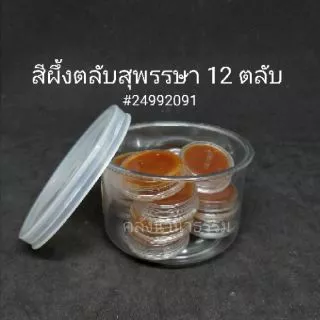 ✨ สีผึ้ง สีผึ้งตลับ ตราสุพรรษา 12 ตลับ/กระปุก 24992084 (ลิปมัน/สีนวด) | คลังนานาธรรม สังฆภัณฑ์
