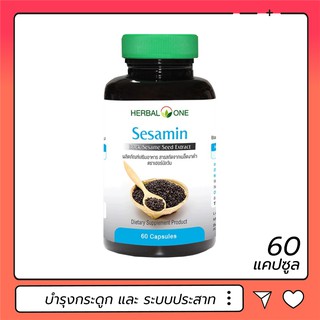 งาดำสกัด Herbal One Sesamin สารสกัดเซซามิน 60 แคปซูล