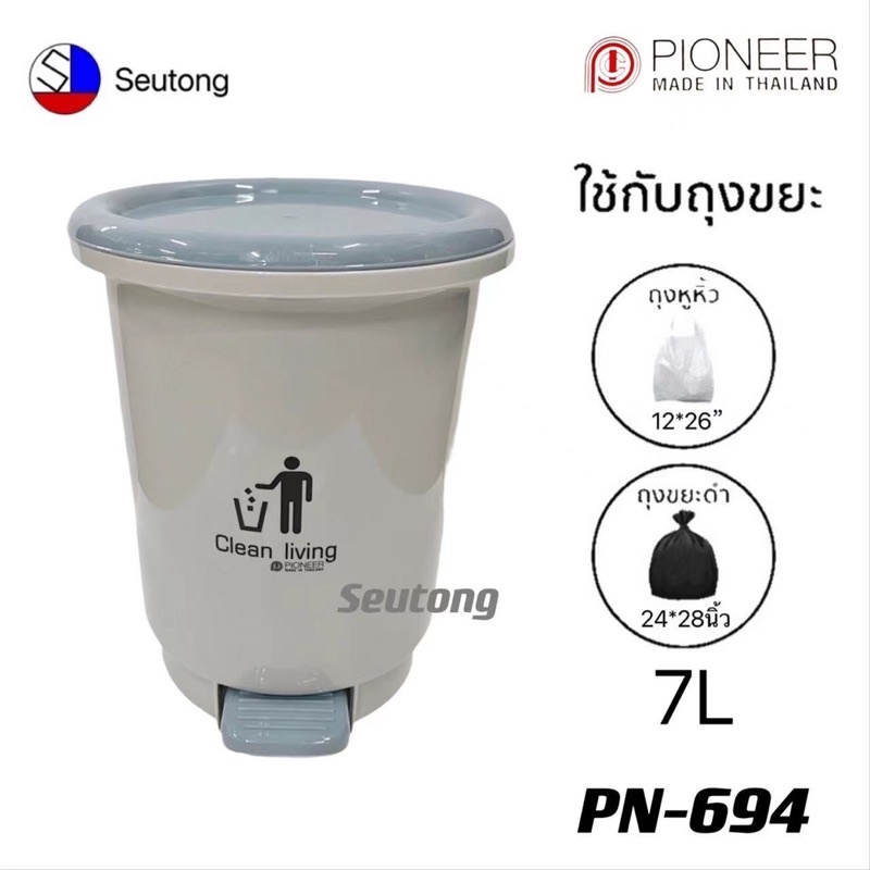 ถังขยะมีฝาปิดแบบเหยียบ ถังขยะทรงกลมพลาสติก7L แข็งเเรงทนทาน รุ่น PN-694