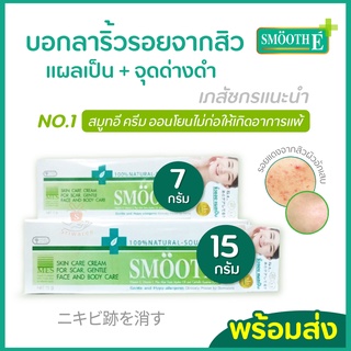 Smooth E Cream (7/15 g.) สมูทอี ครีมทา ลดรอยแผลเป็น ริ้วรอย รอยสิว จุดด่างดำ