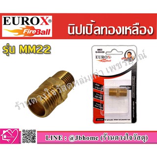 EUROX นิปเปิ้ล รุ่น MM22 (1/4x1/4) ชนิดทองเหลือง