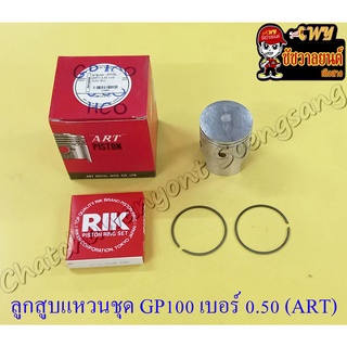 ลูกสูบแหวนชุด GP100 เบอร์ (OS) 0.50 (50.5 mm) อย่างดี (ART)