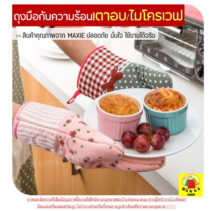 🔥ส่งฟรี🔥 ถุงมือไมโครเวฟ เตาอบ กันความร้อน WANNA มีให้เลือกก 5 แบบ(ราคาขายต่อ1ข้าง)
