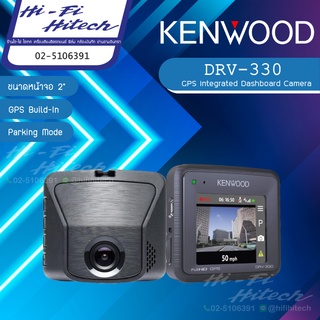 Kenwood DRV-330 กล้องบันทึกเหตุการณ์หน้ารถ กล้องเคนวูด กล้องบันทึก กล้องติดรถยนต์ กล้องเคนวูด GPS กล้องญี่ปุ่น