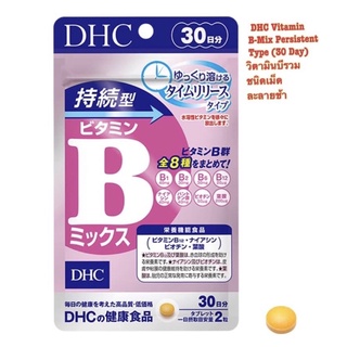 DHC Vitamin B-Mix Persistent Type (30 Day) วิตามินบีรวม ชนิดเม็ดละลายช้า