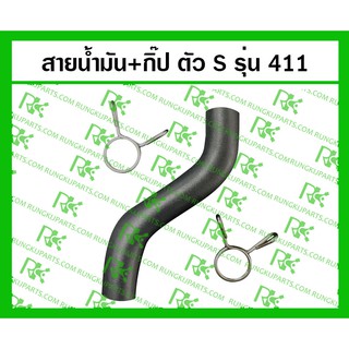 *สายน้ำมัน 411 สำหรับเครื่องตัดหญ้า