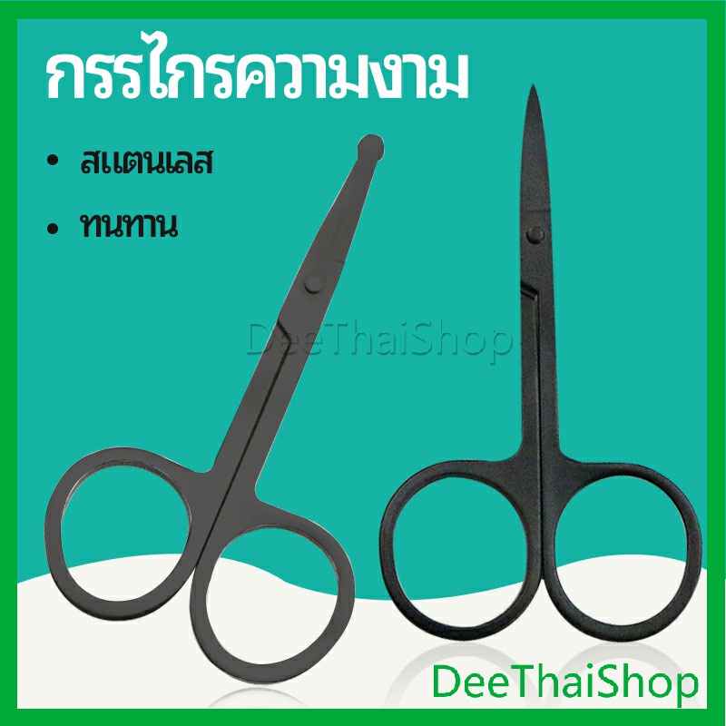DeeThai กรรไกร ตัดขนจมูก  ตัดเล็ม ตัดขนคิ้ว สแตนเลส  ใช้ได้หลายอย่าง สแตนเลส beauty scissors