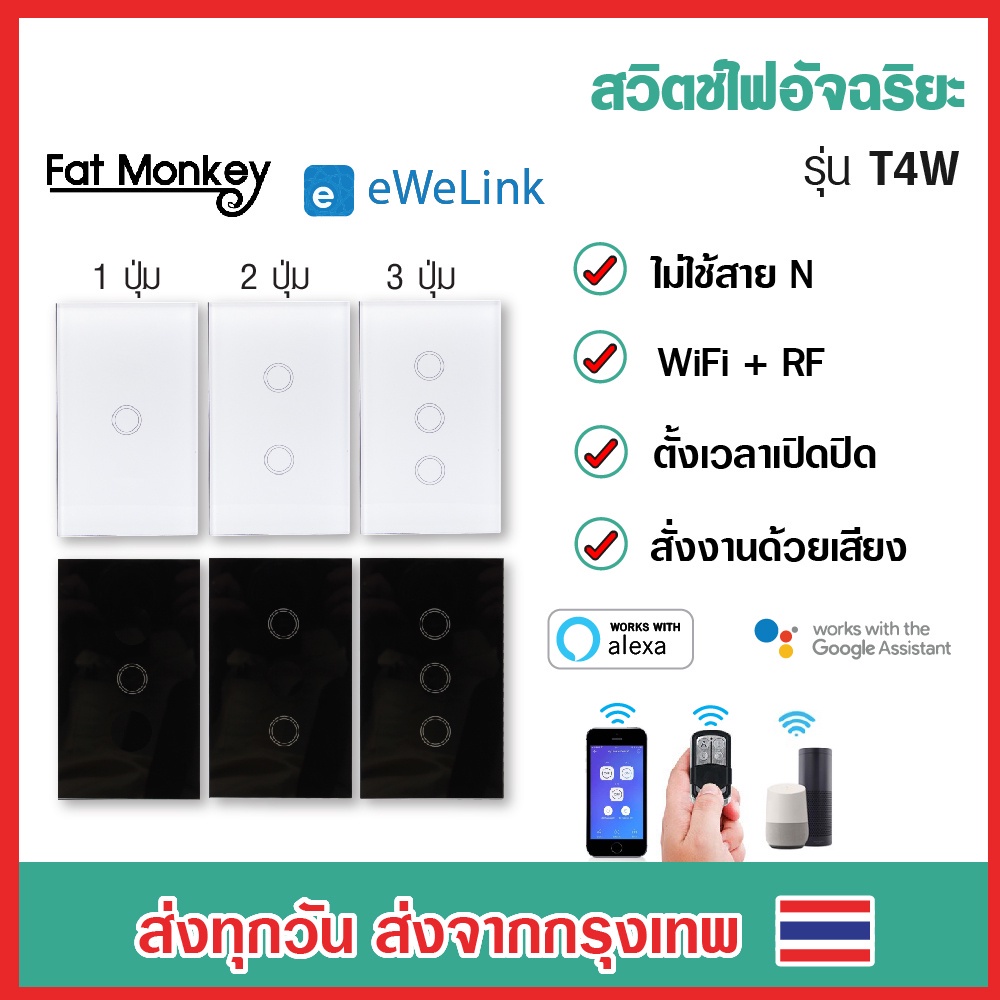 Ewelink ไม่ใช้สาย N รุ่น T4W 1 gang 2 gang 3 gang RF+Wifi Smart Switch สวิทไฟ มือถือ ไม่ต้องใช้สายนิ