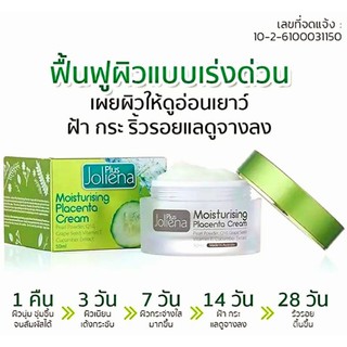 🎈สินค้าแท้100%ล็อตใหม่🎈ครีมรกแกะโจลีน่าพลัส50ml.Joliena Plus