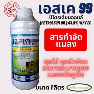 เอสเค99 (ปิโตรเลียมออยล์) ออยคุมไข่ คุมตัวอ่อน ลดการระบาดของแมลง ตราโซตัส ขนาด 1ลิตร