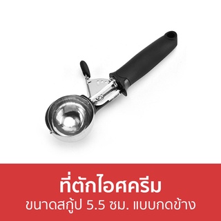 ที่ตักไอศครีม ขนาดสกู้ป 5.5 ซม. แบบกดข้าง - ที่ตักไอศกรีม ที่ตักไอติม สกู๊ปตักไอศกรีม ช้อนตักไอศครีม ตักไอติม ตักไอศครีม