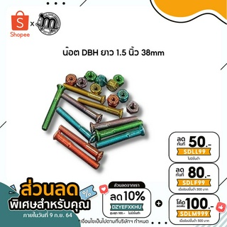 น๊อต DBH ยาว 1.5 นิ้ว 38mm ส่งฟรี !!