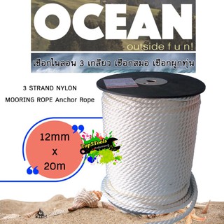 12mm White 3 Strand Nylon Mooring Ropes เชือก3เกลียว ยาว 20m,