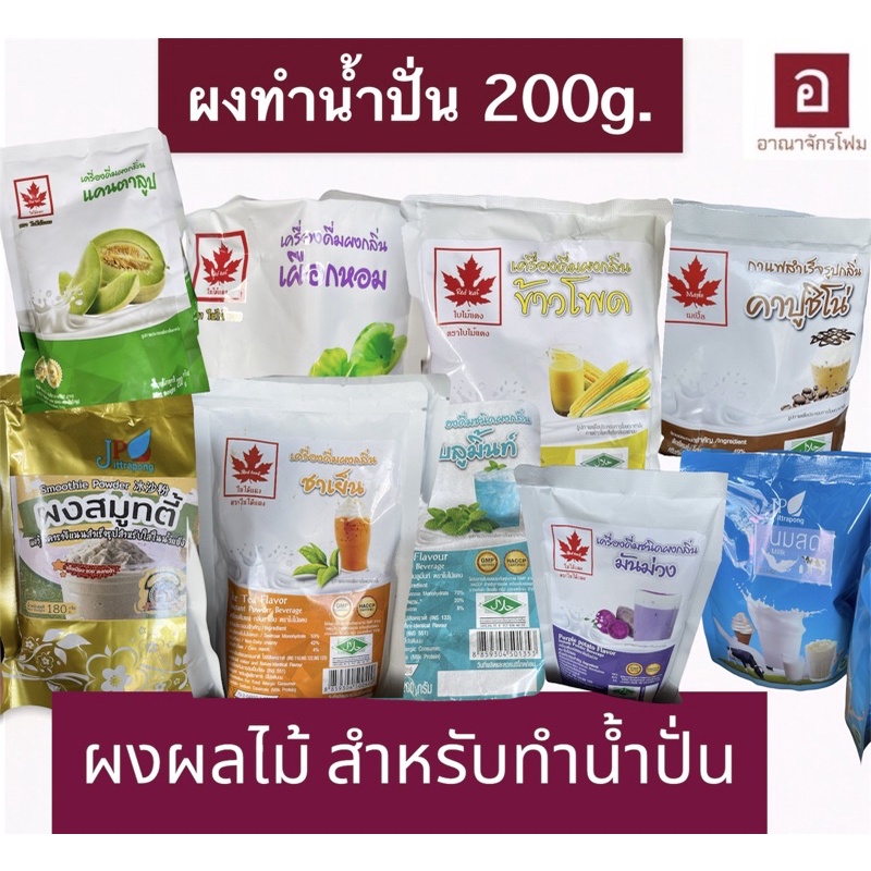 ผงน้ำปั่น 200g ใบไม้แดง ผงผลไม้ ชงง่าย เครื่องดื่มคาเฟ่ วัตถุดิบร้านน้ำ พร้อมส่ง