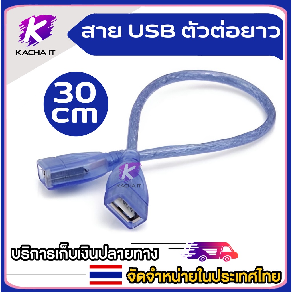 สาย USB 2.0 ต่อยาว cable F/F ความยาวสาย 30cm ตัวต่อกัน USB Extenstioni เมีย/ เมีย ตัวต่อกลาง (1ชิ้น)